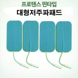 대형 저주파패드 2조(4개)-대형(10x5cm)