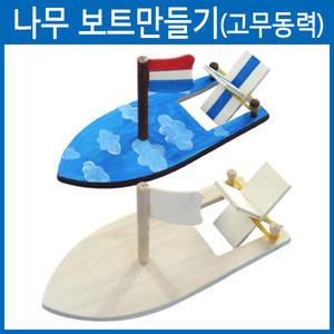 나무 보트만들기(고무동력)/과학상자/과학/실험/기구/교구/수업/만들기