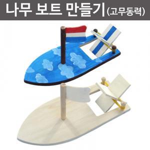 나무 보트만들기(고무동력) 학습준비물,과학교구