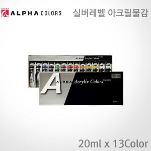 알파색채 실버 아크릴물감 세트 20ml 13색