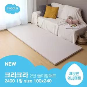 크라크라 이지클린 2단 매트 2400 100x240