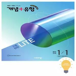 비상교육 개념+유형 중학수학 기초탄탄 라이트 1-1 (2026)