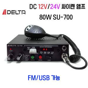 12V/24V 싸이렌앰프 렉카차 선박용 /USB/마이크/SU-700