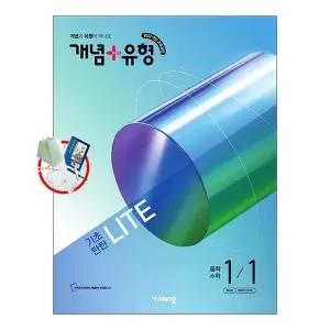 개념+유형 기초탄탄 라이트 중학수학 1-1 (2026~2027년)2022개정/1부 당일발송/5부이상 교사용 요청시 제공