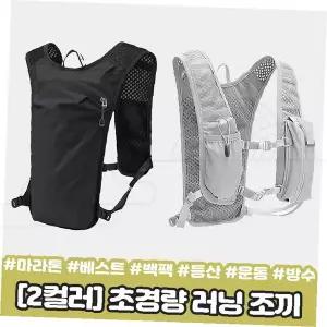 초경량 러닝 조끼 백팩 마라톤 등산 트래킹 사이클 운동 메쉬 방수 스포츠 가방 베스트