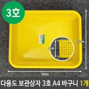 상자 바구니 3호 사물함 보관 A4바구니 다용도 1개 초등 데스크정리 A4