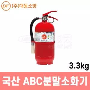 119굿-대동소방 3.3kg 국산 ABC 분말소화기 (가정용) /축압식