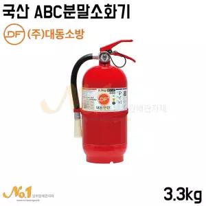 넘버원-대동소방 3.3kg 국산 ABC 분말소화기 (가정용)