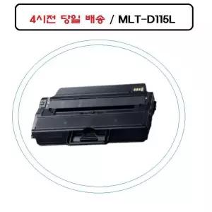 좋은 526XCV03 품질 MLT-D115L 삼성재생호환토너 SL-M2620 오늘