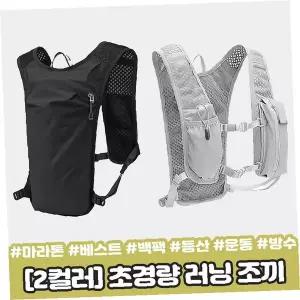 초경량 러닝 베스트 백팩 조끼형 가방 마라톤 등산 사이클 트레킹 메쉬 통풍