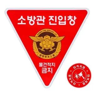 고품질 소방관 진입창 타격지점 양면 반사 표시 구조대 진입 (WE9AB76)