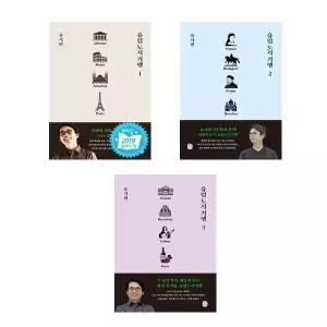 (유시민) 유럽 도시 기행 1~3세트 (전3권)