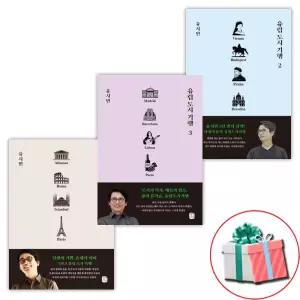 유럽 도시 기행 전3권 1 2 3권 세트 유시민유럽 베스트셀러 도서