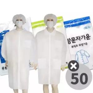 50벌/1박스_일회용 위생복 부직포 실험복 가운 방문자가운 세트 실험실 견학 식품 연구실