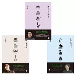 유럽 도시 기행 1~3권 세트