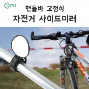 [하프클럽/]자전거 사이드 미러 손잡이 고정 034