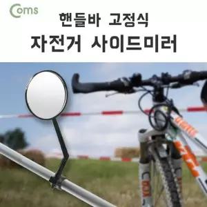 [하프클럽/]자전거 사이드 미러 손잡이 고정 033