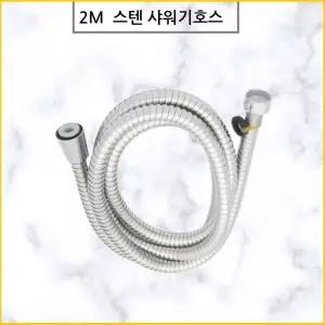 좋은 품질 2m 샤워기줄 샤워호스 욕실호스 스텐샤워줄