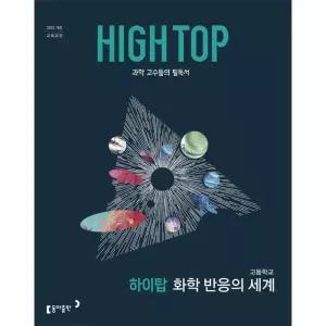 HIGH TOP 하이탑 고등학교 화학 반응의 세계 (2026년)