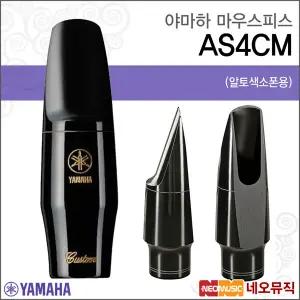[야마하마우스피스] YAMAHA Alto Saxophone Mouthpiece AS-4CM / AS4CM 알토색소폰/관악기부품