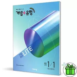 개념+유형 라이트 중등 수학 1-1 (2026년) 중1