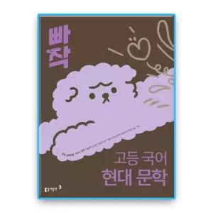 동아 빠작 고등국어 현대문학