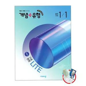 개념+유형 기초탄탄 라이트유형편 중학 수학 1-1 (2026년) 22개정/5부구입 교사용제공/1부 선물 당일발송