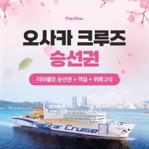 [부산-오사카] 팬스타 미라클호 승선권+뷔페2식