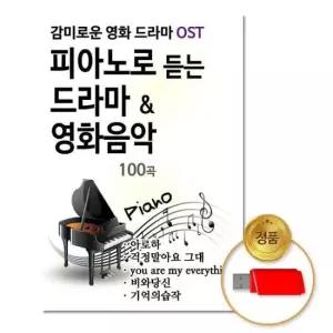 OST (더지엠)USB_피아노로듣는드라마_영화음악100곡