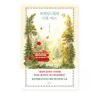 ㄱ (이경진 북플레저) 리치먼드힐의 이층 버스