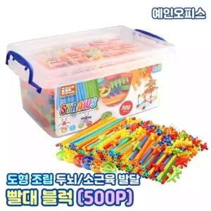 빨대 블럭 (500P) 대용량 블록놀이 어린이 창의력