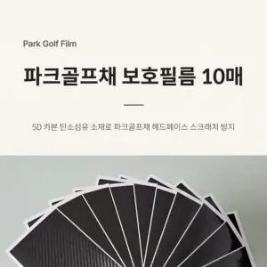 파크골프장 파크골프채 보호필름 10매