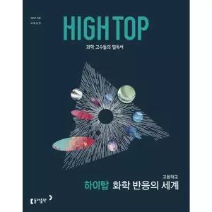 [가을책방] [동아출판] HIGH TOP 하이탑 고등학교 화학 반응의 세계(2026)
