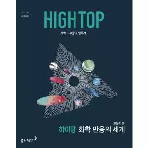 [한솔북스] [동아출판] HIGH TOP 하이탑 고등학교 화학 반응의 세계(2026)