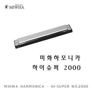 미화 하모니카 하이슈퍼 C 24홀 No.2000 트레몰로 복음