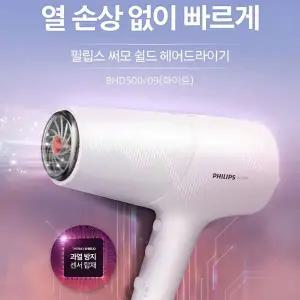 [필립스] 헤어드라이기 BHD500/과열방지센서/모발손상방지/빠른드라이