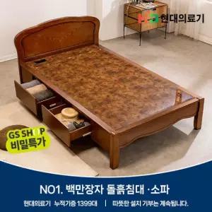 [GS비밀]현대의료기 G206V2SS 서랍형 슈퍼싱글 황토숯볼 흙침대