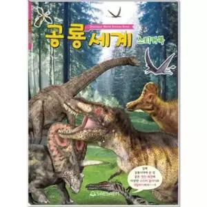오너클랜 어린이 스티커북 공룡세계 220mmx305mm 스티커북 어린이스티커 스티커놀이 스티커놀이북
