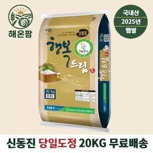 25년 당일도정 임실농협 행복드림신동진20kg