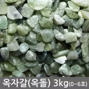 옥자갈(옥돌) 3kg전후 어항 수족관 장식 횟집 구이용 등 다용도 마감재/미술재료/인테리어/장신구/조경