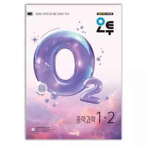 오투 중학 과학 1-2 문제집 o2 22개정 교과서 1학년 2학기 내신 시험 중등 학습지 중1 개념 탐구 유형 비상 교재 2026