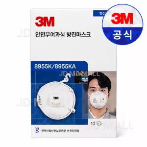 3M 1급 방진 마스크 8955K 10개입 / 안면부여과식 산업용 배기밸브 초정전 필터