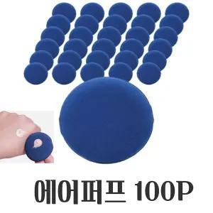 생활 메이크업퍼프 에어쿠션퍼프 메이크업 파우더 스펀지퍼프 파우치 에어 쿠션 퍼프 대용량 100P 파우더퍼