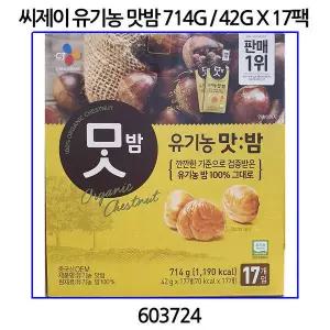 씨제이 유기농 맛밤 714G / 42G X 17팩 코스트코