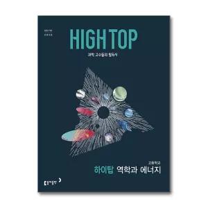 HIGH TOP 하이탑 고등학교 역학과 에너지 (2026) (22개정)