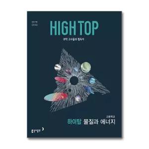 HIGH TOP 하이탑 고등학교 물질과 에너지 (2026) (22개정)