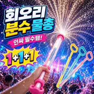 미로아 쿨하게팡 분수 물총 워터밤 회오리 물꽃놀이 주사기