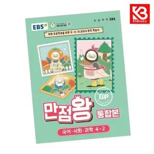 카드10%+책갈피) EBS 초등 만점왕 통합본 국어사회과학 4-2 (2026년)