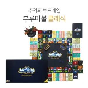 부루마불(클래식) 추억의 보드게임 부루마블 부르마불 브루마블 부루마블