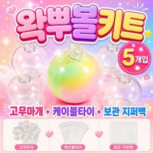 미로아 DIY 왁뿌볼 만들기 말랑이 고무공 리필용 슬랑이 고무볼
